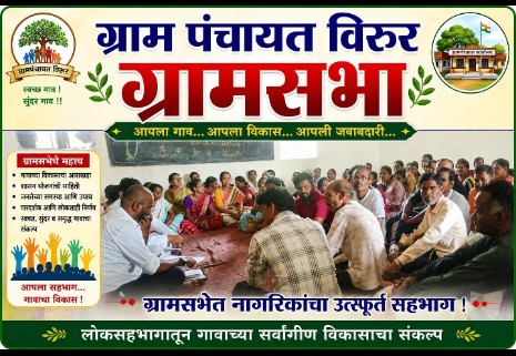 शासकीय शिक्षणाला चालना; विरूर ग्रामपंचायतीचा अभिनव निर्णय !